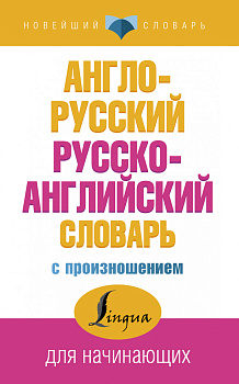 Англо-русский русско-английский словарь с произношением