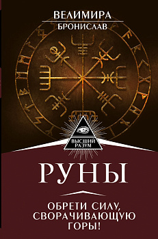 Руны. Обрети силу, сворачивающую горы!