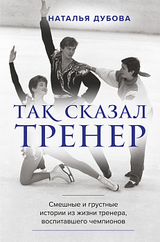 Так сказал тренер Так сказал тренер