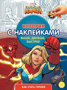 Капитан Марвел № ИСН 2103 История с наклейками