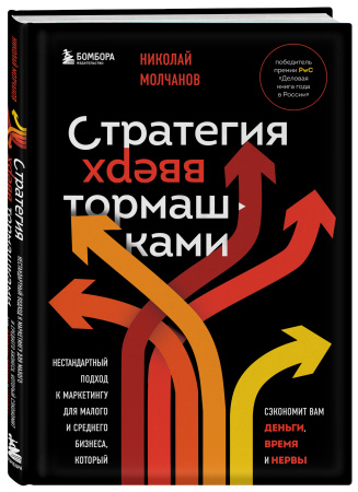 Стратегия вверх тормашками. Нестандартный подход к маркетингу для малого и среднего бизнеса, который сэкономит вам деньги, время и нервы Стратегия вверх тормашками. Нестандартный подход к маркетингу для малого и среднего бизнеса, который сэкономит вам деньги, время и нервы
