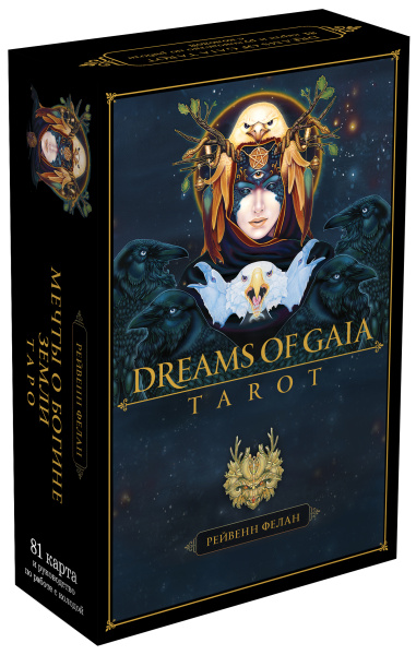 Dreams of Gaia Tarot. Мечты о богине Земли. Таро (81 карта и руководство по работе с колодой в подарочном футляре)