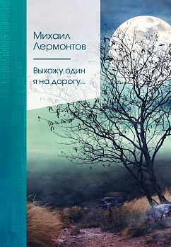 Выхожу один я на дорогу... Выхожу один я на дорогу...