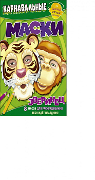 Зверинец. Карнавальные маски.