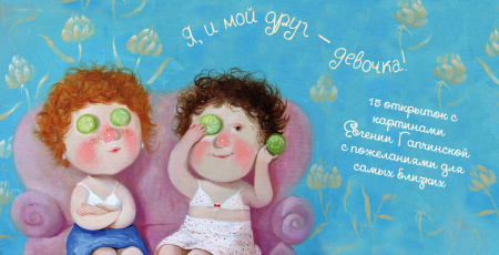 15 открыток на перфорации с картинами Евгении Гапчинской (Я и мой друг - девочка!)