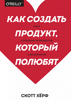 Как создать продукт, который полюбят. Опыт успешных менеджеров и дизайнеров