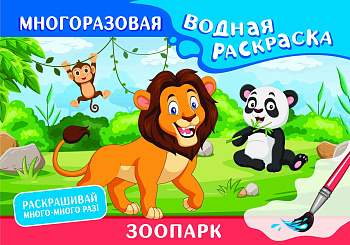 Зоопарк. Многоразовая водная раскраска