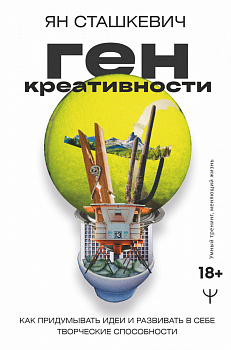 Ген креативности. Как придумывать идеи и развивать в себе творческие способности