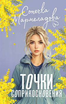 Точки соприкосновения