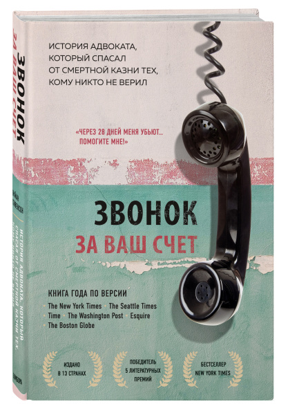 Звонок за ваш счет. История адвоката, который спасал от смертной казни тех, кому никто не верил