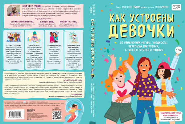 Как устроены девочки. Об изменениях фигуры, внешности, перепадах настроения, а также о гигиене и питании Как устроены девочки. Об изменениях фигуры, внешности, перепадах настроения, а также о гигиене и питании