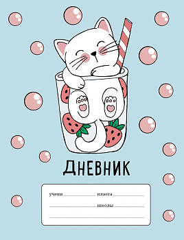 Клубничный коктейль. Дневник для младших классов (48 л., 162х210, выб. лак)
