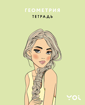 Тетрадь. Геометрия с Асей Лавринович Тетрадь. Геометрия с Асей Лавринович