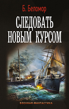 Следовать новым курсом Следовать новым курсом