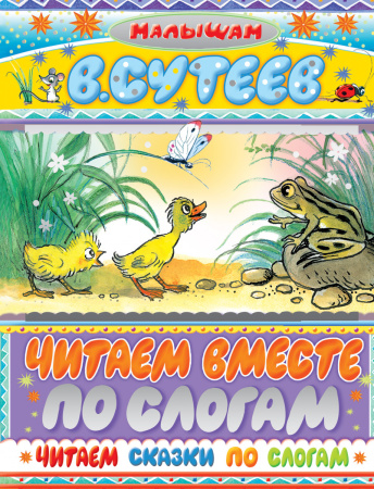 Читаем сказки по слогам