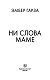 Ни слова маме