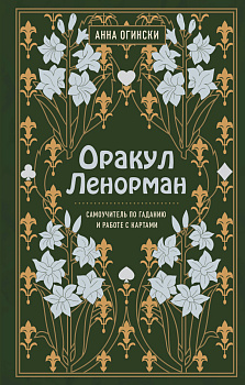Комплект из 2-х книг по оракулу Ленорман (ИК) Комплект из 2-х книг по оракулу Ленорман (ИК)