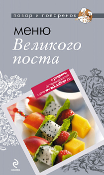 Меню Великого Поста