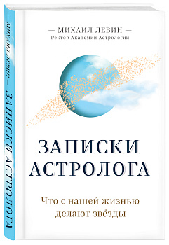 Записки астролога. Что с нашей жизнью делают звёзды Записки астролога. Что с нашей жизнью делают звёзды