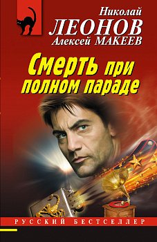 Смерть при полном параде