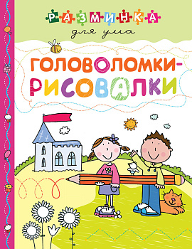 Головоломки-рисовалки. Разминка для ума (обложка)_