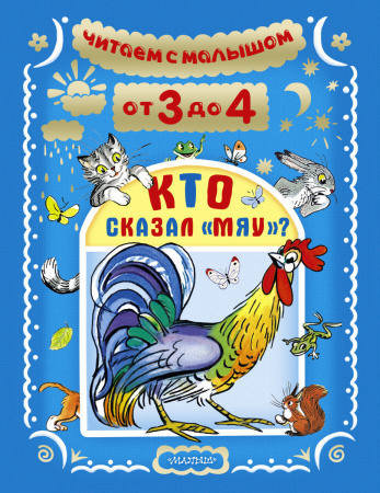 Читаем с малышом. От 3 до 4. Кто сказал "мяу"?