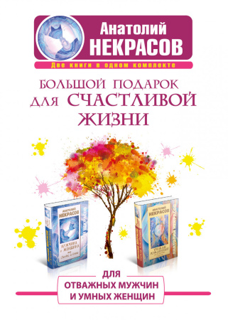 Большой подарок для счастливой жизни. Для отважных мужчин и умных женщин