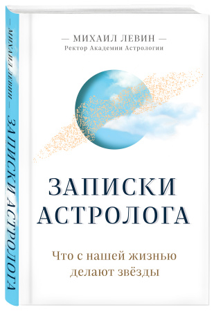 Записки астролога. Что с нашей жизнью делают звёзды