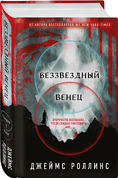 Беззвездный Венец Беззвездный Венец