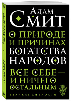 О природе и причинах богатства народов