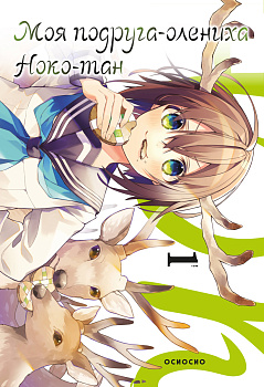 Моя подруга-олениха, Ноко-тан.Том 1