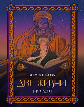 Две жизни. I-IV части. В обновленной редакции
