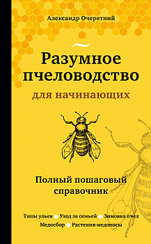 Разумное пчеловодство для начинающих. Полный пошаговый справочник (новое оформление) Разумное пчеловодство для начинающих. Полный пошаговый справочник (новое оформление)