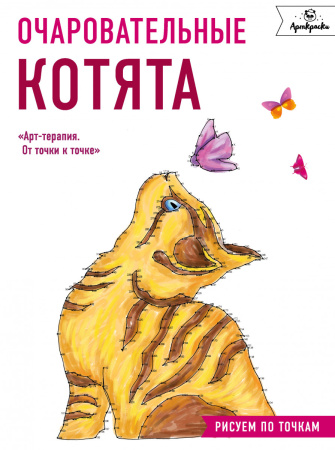 Очаровательные котята. Рисуем по точкам