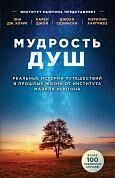 Мудрость душ. Реальные истории путешествий в прошлые жизни от Института Майкла Ньютона