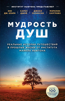 Мудрость душ. Реальные истории путешествий в прошлые жизни от Института Майкла Ньютона Мудрость душ. Реальные истории путешествий в прошлые жизни от Института Майкла Ньютона
