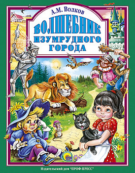 Волшебник Изумрудного города