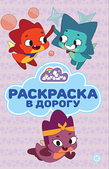 Дракошия N РД 2404 Раскраска в дорогу