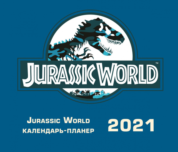 Мир Юрского периода. Настенный календарь-планер на 2021 год (245х280 мм)