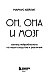 Он, она и мозг. Взгляд нейробиолога на наши сходства и различия