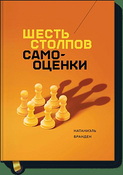 Шесть столпов самооценки