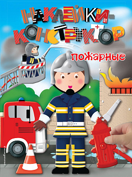 Пожарные Пожарные