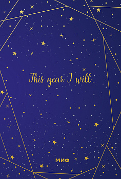 Звездное небо. Подарочный ежедневник (в точку)