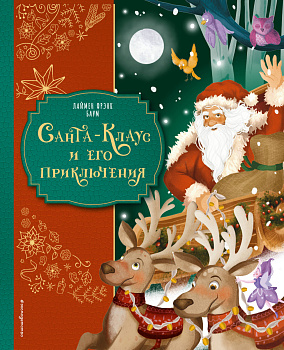 Санта-Клаус и его приключения (ил. Мирти) Санта-Клаус и его приключения (ил. Мирти)