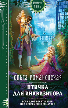 Магия Ольги Романовской (комплект из 3 книг: Птичка для инквизитора+Мне нужно твое «да»+Фамильярам слова не давали!)