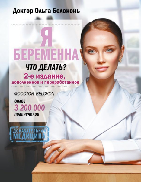 Я беременна, что делать? 2-е издание, дополненное и переработанное Я беременна, что делать? 2-е издание, дополненное и переработанное