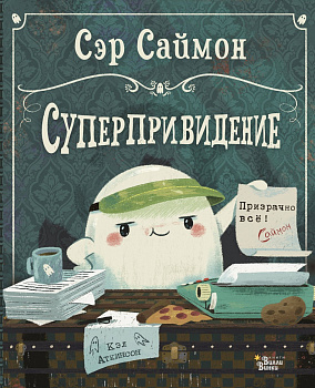 Сэр Саймон - суперпривидение Сэр Саймон - суперпривидение