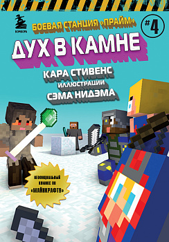 Боевая станция "Прайм". Книга 4. Дух в камне