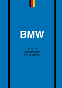 BMW. История легендарного производителя BMW. История легендарного производителя