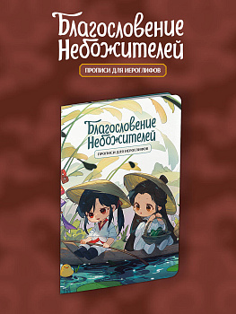 Прописи для иероглифов. Благословение небожителей. Чиби в лодке Прописи для иероглифов. Благословение небожителей. Чиби в лодке